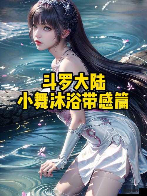 斗罗大陆小舞h禁处剧情解析：小舞与唐三的情感纠葛与命运转折