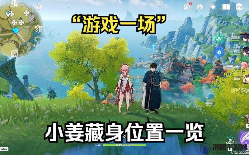 原神小姜躲在哪？探索小姜的四个藏身位置与未来玩法革命