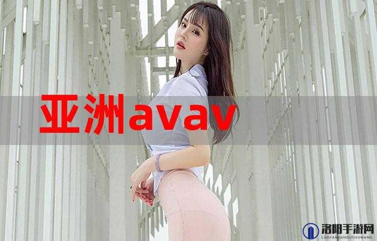 欧亚AAAA高清视频有哪些精彩内容？快来一探究竟，不容错过