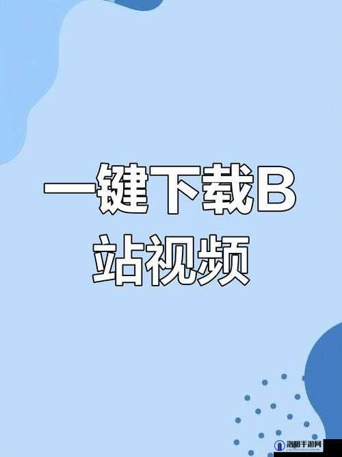 国产b站入口在线观看：最新热门视频资源全收录，轻松畅享高清流畅体验
