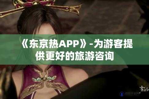 东京热最新app下载指南：如何安全快速地获取最新版本并享受流畅体验