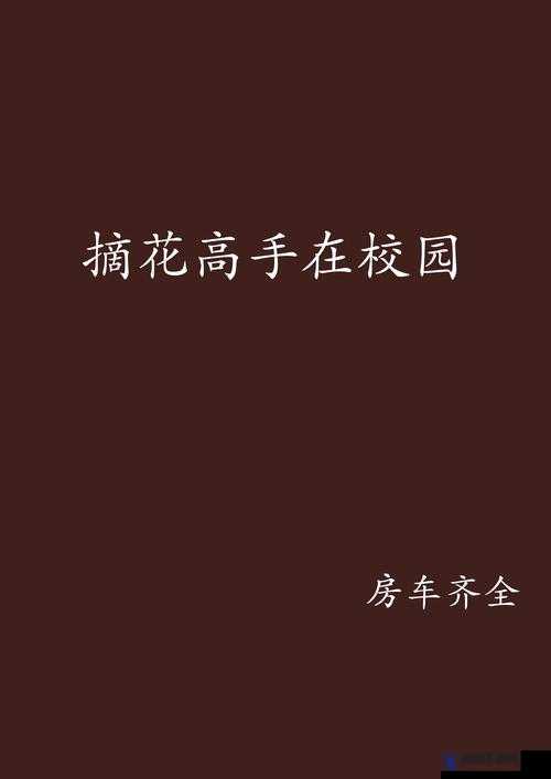 自由摘花视频HDXXX：究竟讲述了怎样的故事？引发全网热议
