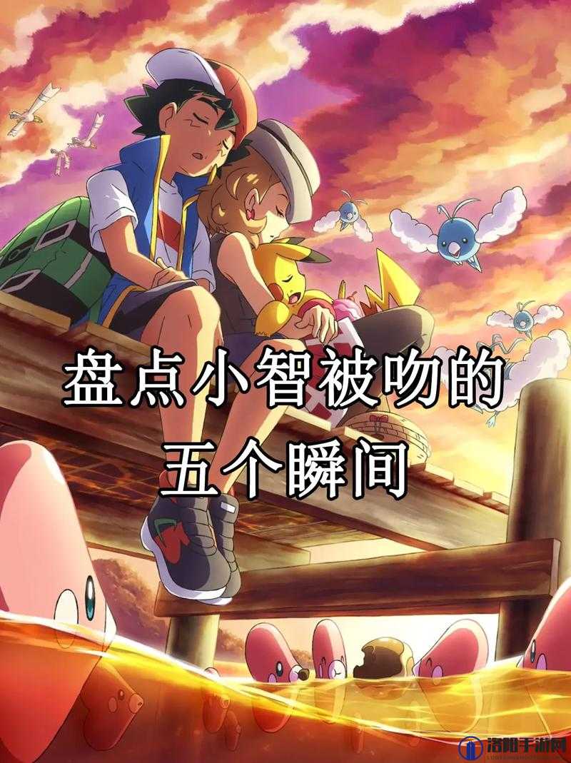 在宝可梦的世界里,小智与女精灵们的冒险之旅
