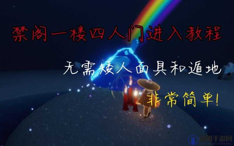 光遇禁阁四人门单人进入攻略，底层逻辑与实战操作