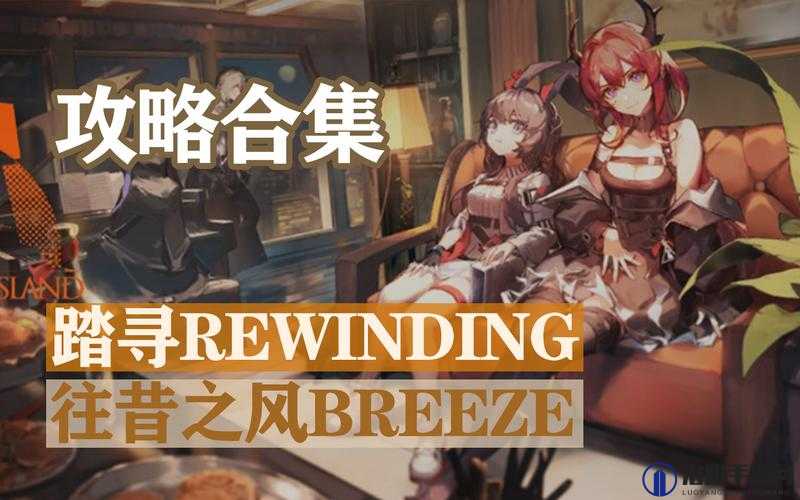 明日方舟踏寻往昔之风攻略汇总及玩法革命预测