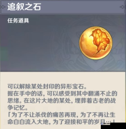原神追叙之石有什么用？追叙之石物品介绍及未来玩法革命预测
