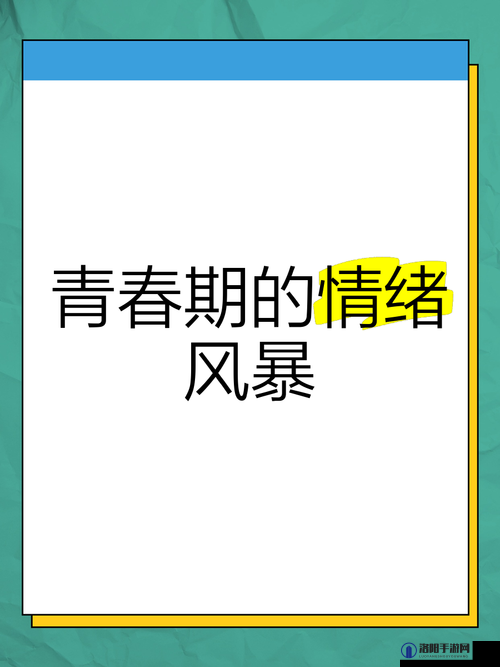 混乱荷尔蒙 2:青春期的情感风暴,你准备好了吗?