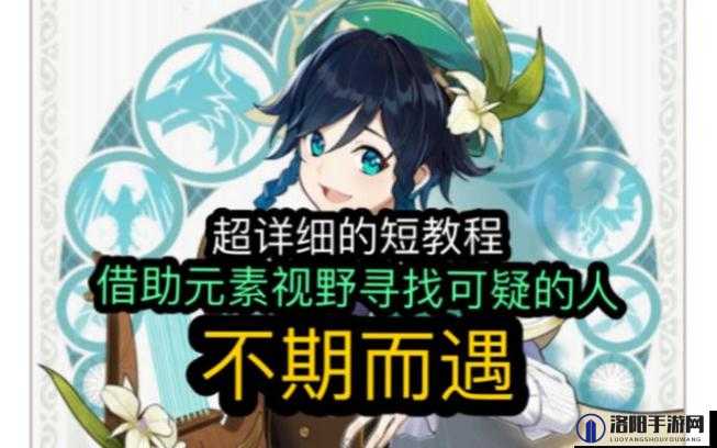 原神寻找可疑的人在哪，不期而遇任务借助元素视野寻找可疑的人攻略