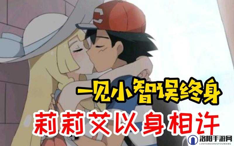 宝可梦：小智和莉莉艾的奇妙冒险