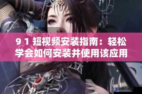 如何下载安装 9.1 免费版？