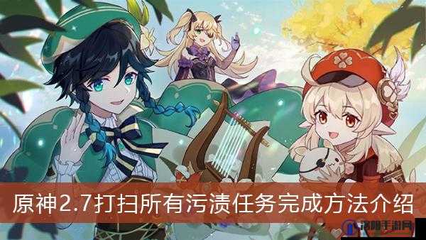 原神清扫神像任务怎么做？打扫所有污渍完成攻略