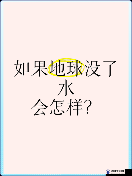 你能想象没有水的世界会是什么样吗?