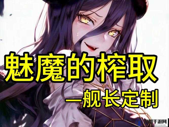 寸止挑战魅魔女王在线观看免费：完整高清视频，揭秘魅魔女王的终极挑战