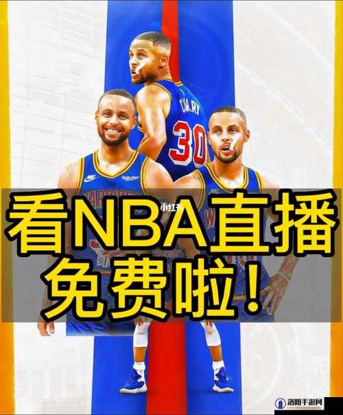 如何免费观看NBA高清直播？推荐几个可靠的nba高清免费直播网站，轻松享受精彩赛事