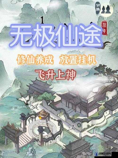 无极仙途奇遇洞天灵地，解锁你的修仙新篇章