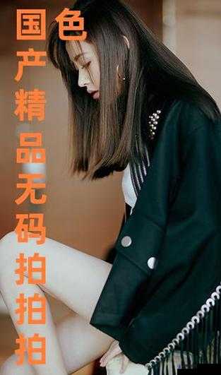 国产精品 色，展现独特魅力，你是否了解？