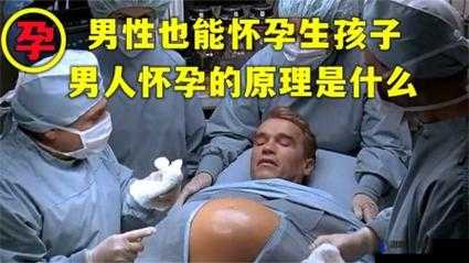 男人怀孕生孩子：探索未来科技与性别角色的新可能，揭秘男性生育的医学突破与社会影响