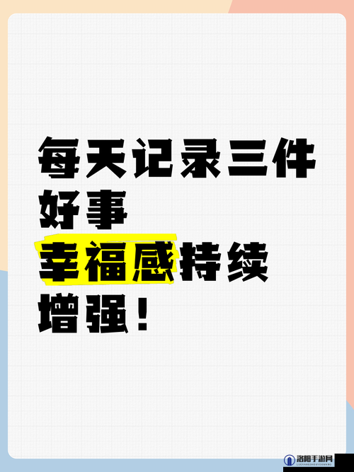 天天做天天爱天天爽：如何在日常生活中找到持续的幸福与满足感？
