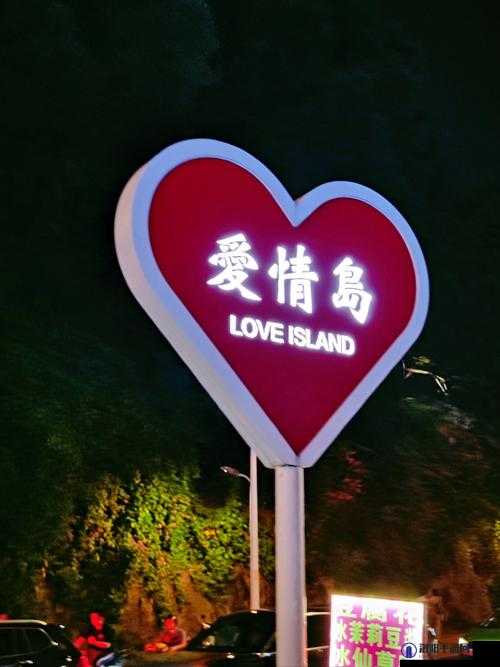 爱情岛论坛❤️为何如此火爆？它有怎样独特的魅力与吸引力？
