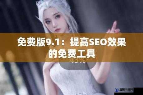 九幺旧版是什么？为何它在网络上引发广泛关注与讨论？一起来探究