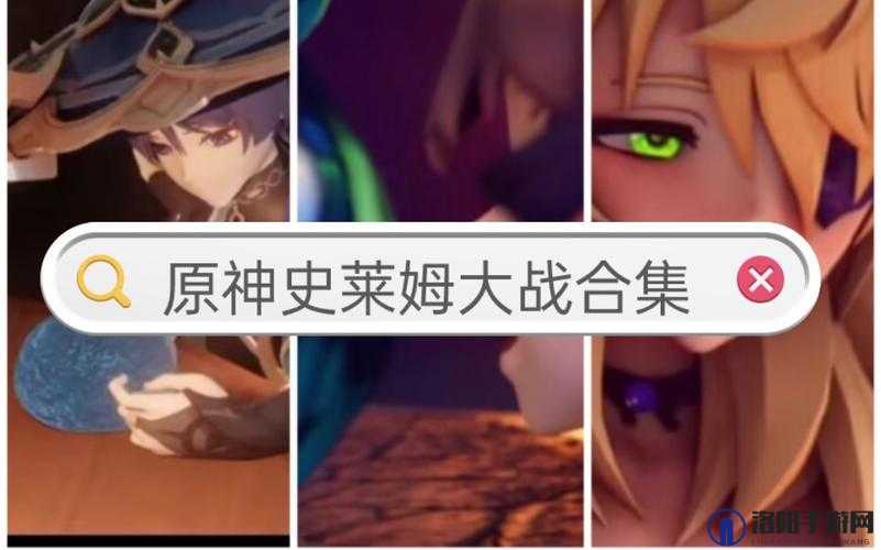 胡桃史莱姆大战视频在哪看？全网最全搜索攻略来啦胡桃史莱姆大战视频观看渠道大揭秘
