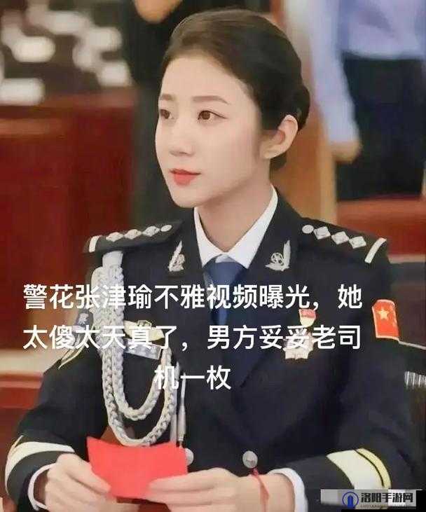 警花张津瑜事件引发广泛关注的视频相关内容探讨