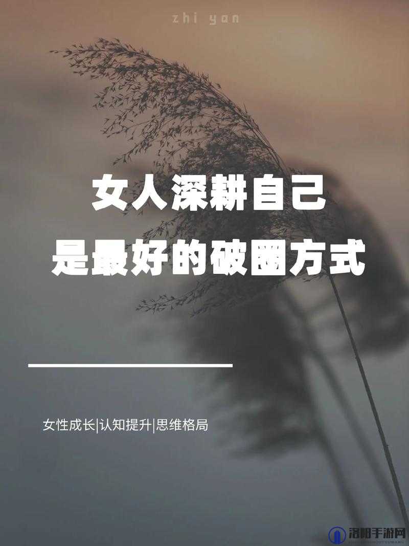 女人喜欢深耕吗？探讨女性在职业与生活中的深度投入与成长