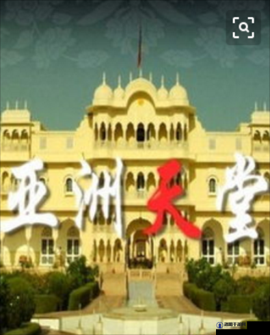 亚洲欧美天堂？真有这么好的地方吗？