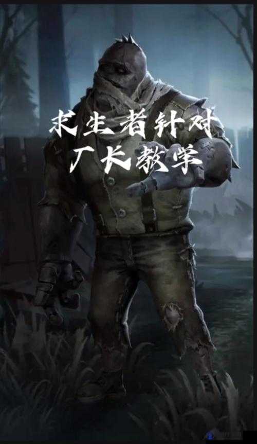 第五人格怎么针对厂长监管者 厂长应对方式全攻略