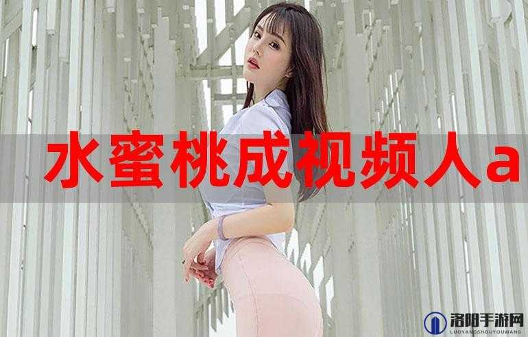 蜜桃视频♥成年人 app♥ios：探索未知的成年人世界