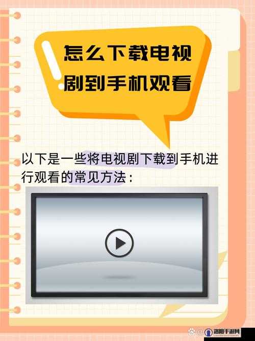 如何轻松下载手机看电视？最新方法分享，高清流畅观看体验全攻略