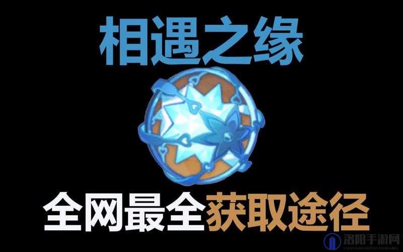 原神相遇之缘怎么获得，相遇之缘获取途径全解析