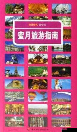 99久久久久一级AAAA片蜜月旅行指南：浪漫目的地推荐与实用攻略分享