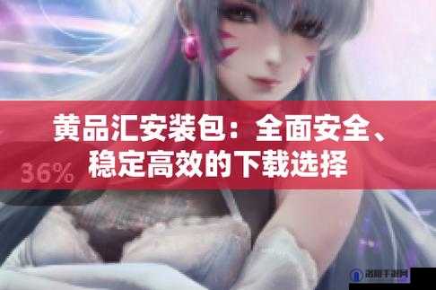 黄品云汇安装包是什么?如何正确安装黄品云汇安装包?快来了解一下